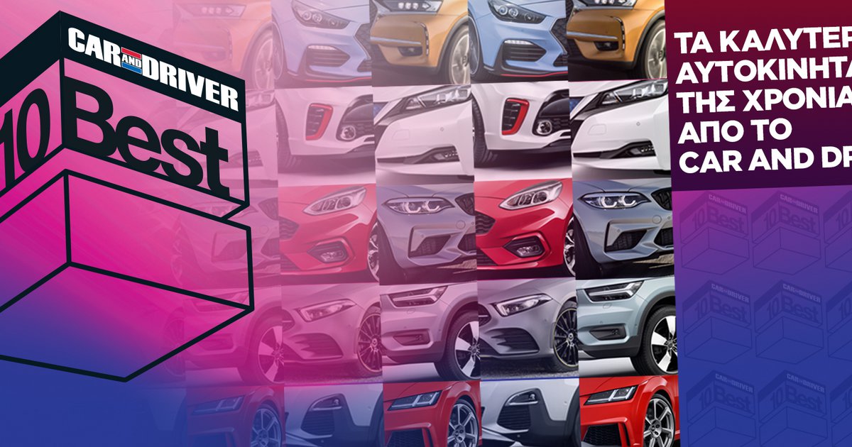 CAR AND DRIVER 10 BEST Αυτά είναι τα 10 καλύτερα αυτοκίνητα της χρονιάς!